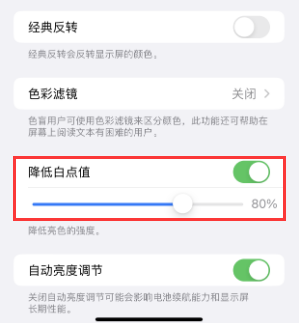 白茅湖农场苹果电池维修分享iPhone省电巧妙设置降低白点值