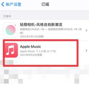 白茅湖农场apple维修店分享Apple Music怎么取消自动收费 