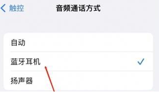 白茅湖农场苹果蓝牙维修店分享iPhone设置蓝牙设备接听电话方法