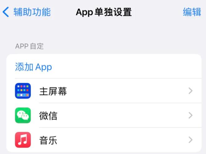 白茅湖农场苹果14服务点分享iPhone14如何单独设置App 