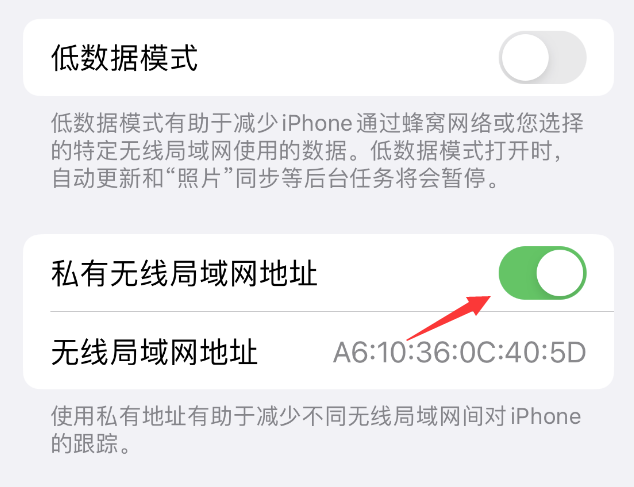 白茅湖农场苹果wifi维修店分享iPhone私有无线局域网地址开启方法 