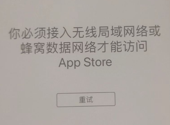 白茅湖农场苹果服务网点分享无法在 iPhone 上打开 App Store 怎么办 