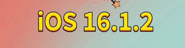 白茅湖农场苹果手机维修分享iOS 16.1.2正式版更新内容及升级方法 