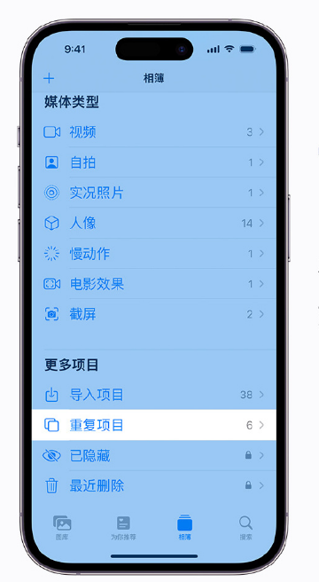 白茅湖农场苹果手机维修分享升级 iOS 16 后无法查看到“重复项目”相簿怎么办 