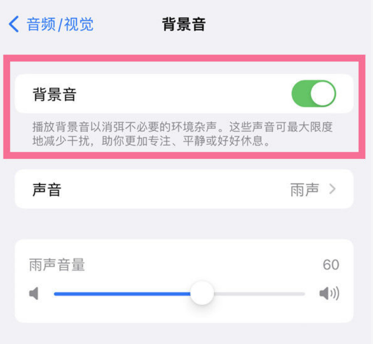 白茅湖农场苹果14维修分享iPhone 14背景音开启方法 