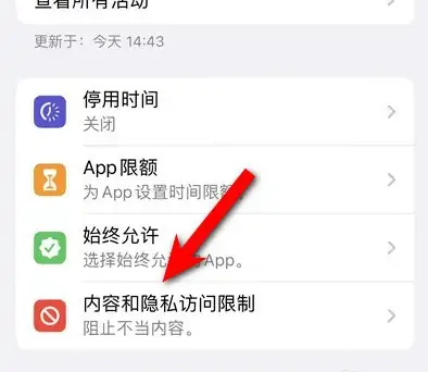 白茅湖农场苹果14维修分享iPhone 14内容和隐私访问限制开启方法 
